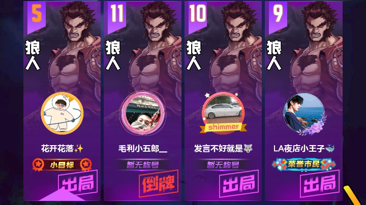#天天狼人#花开花落