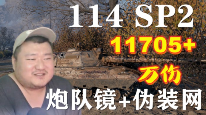 【坦克世界】白装万伤114炮队伪装网 依靠一块石力压全场