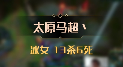 【太原马超丶】冰女 13杀6死