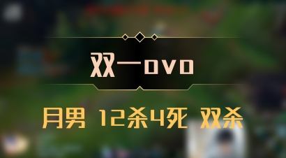【双一ovo】月男 12杀4死 双杀