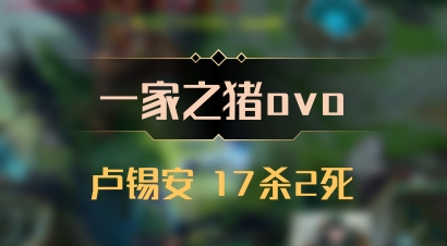【一家之猪ovo】卢锡安 17杀2死