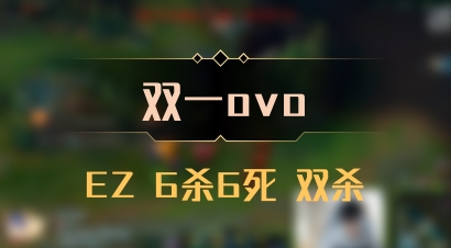 【双一ovo】EZ 6杀6死 双杀