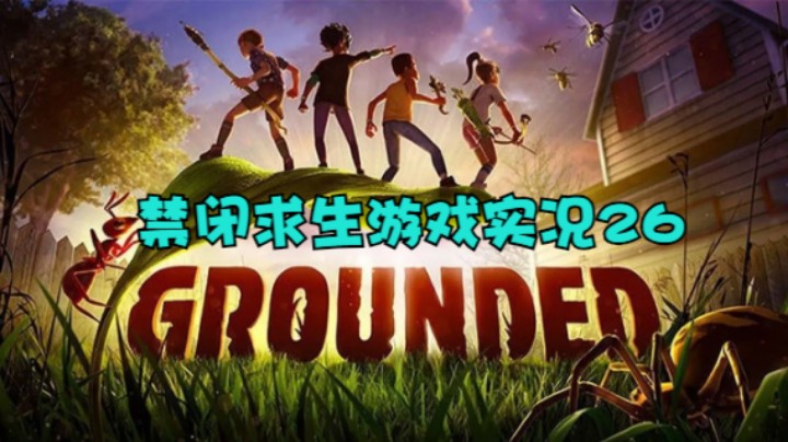 禁闭求生游戏实况26