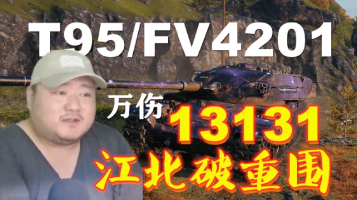 【坦克世界】突酋四面楚歌恶虎战群狼 三英战吕布结果举白布