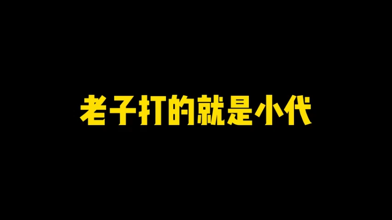 老子打的就是小代