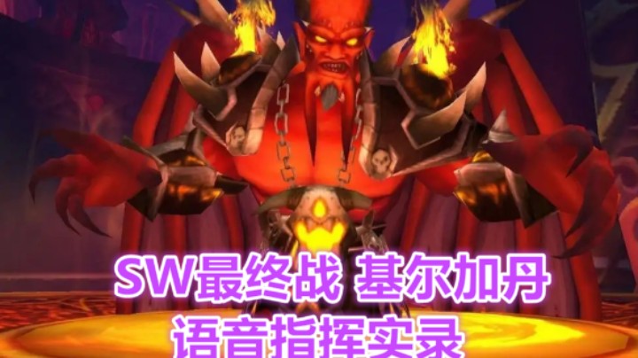 太阳之井最终BOSS基尔加丹【SW尾王基尔加丹指挥实录】