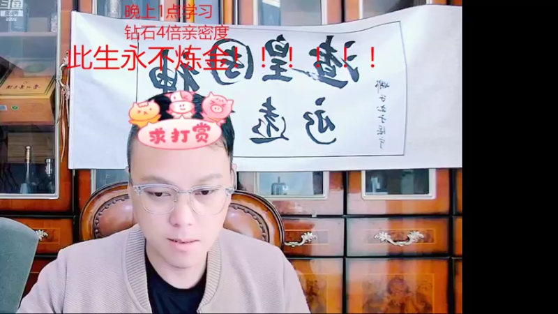【2022-05-15 19点场】睡懵的渣皇：此生永不炼金！！！