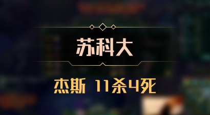 【苏科大】杰斯 11杀4死