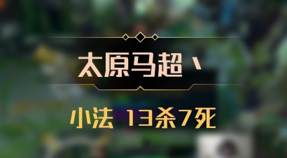 【太原马超丶】小法 13杀7死