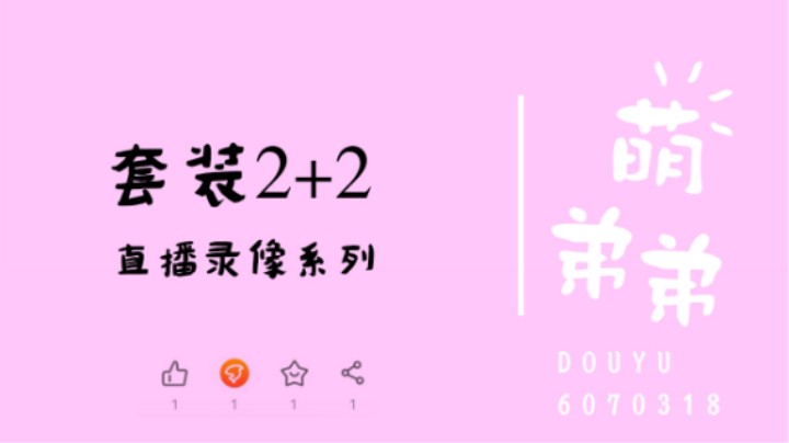 套装2+2