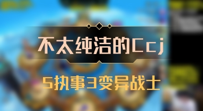 【不太纯洁的Ccj】5执事3变异战士