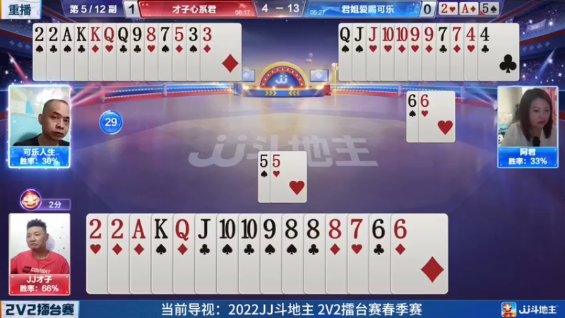 【2022-05-15 08点场】JJ斗地主官方：JJ斗地主2V2擂台赛春季赛