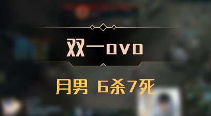 【双一ovo】月男 6杀7死