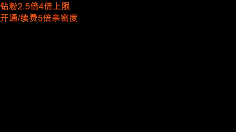 【2022-05-15 01点场】A趣趣趣趣：【A趣】钻粉2.5倍续费4倍亲密度