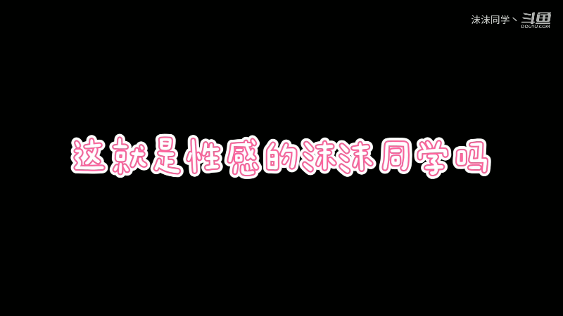 我在斗鱼看沫沫同学丶直播舞蹈