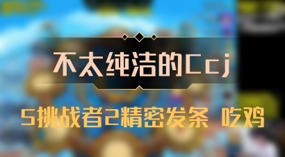 【不太纯洁的Ccj】5挑战者2精密发条 吃鸡