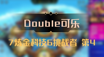 【Double可乐】7炼金科技6挑战者 第4