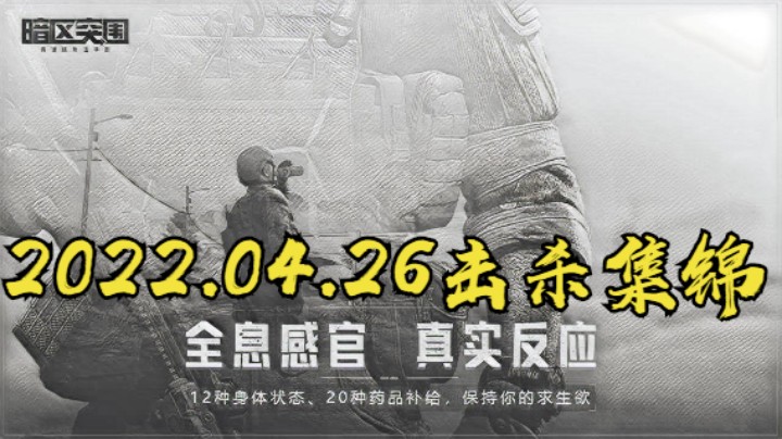 2022.04.26击杀集锦