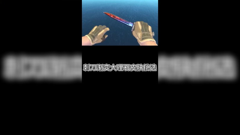 【csgo皮肤讲解】渐变大理石刺刀皮肤怎么挑？