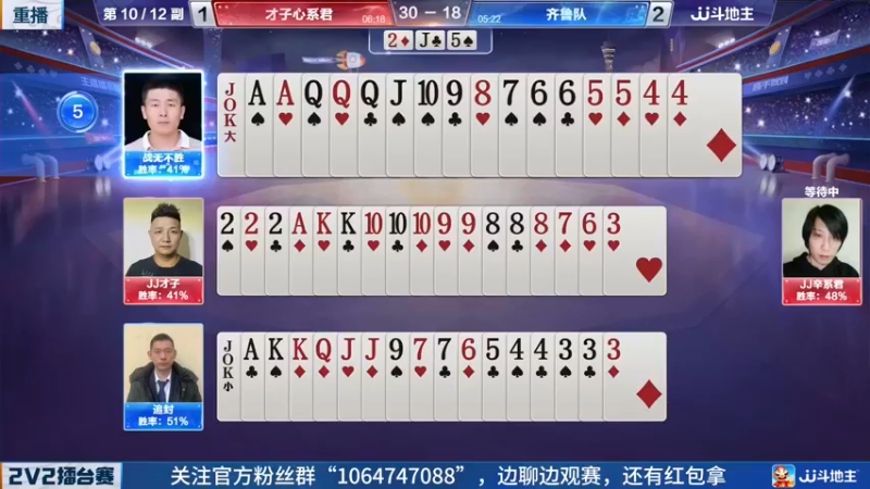 【2022-05-15 04点场】JJ斗地主官方：JJ斗地主2V2擂台赛春季赛