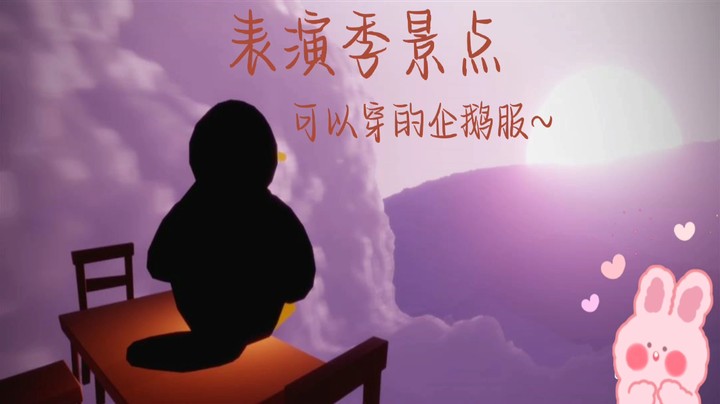 表演季景点  可以穿的企鹅衣服