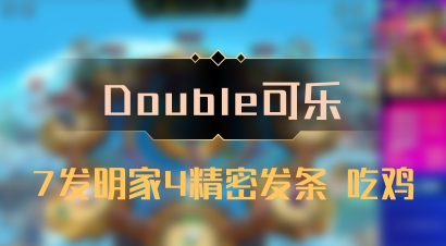 【Double可乐】7发明家4精密发条 吃鸡