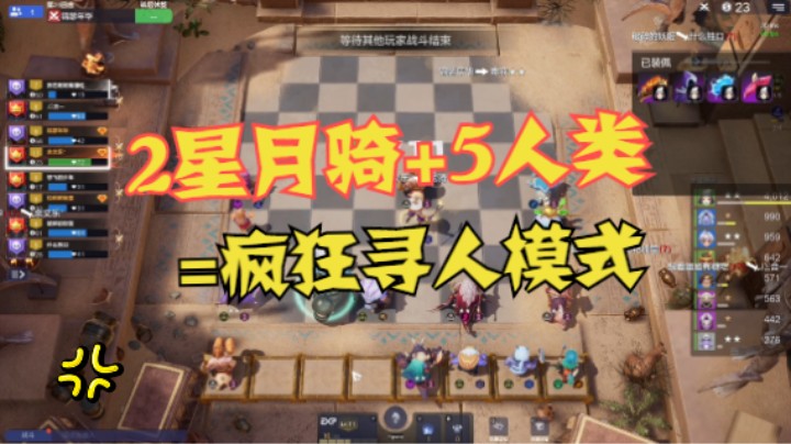 两星月骑+5人类=开启疯狂寻人模式