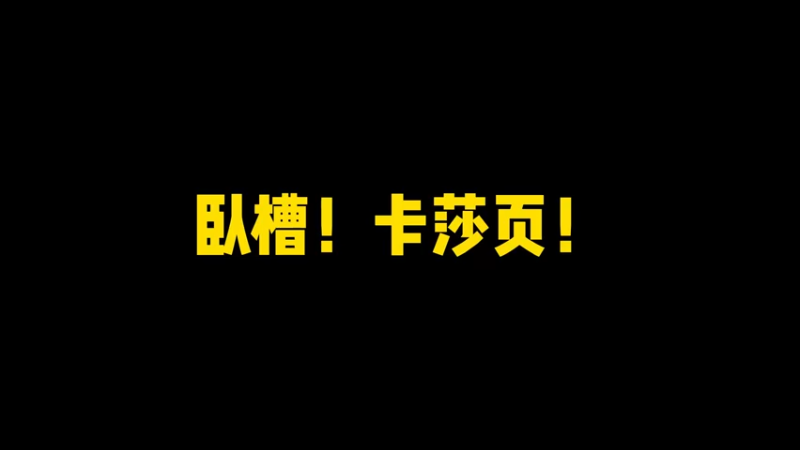 卡莎页