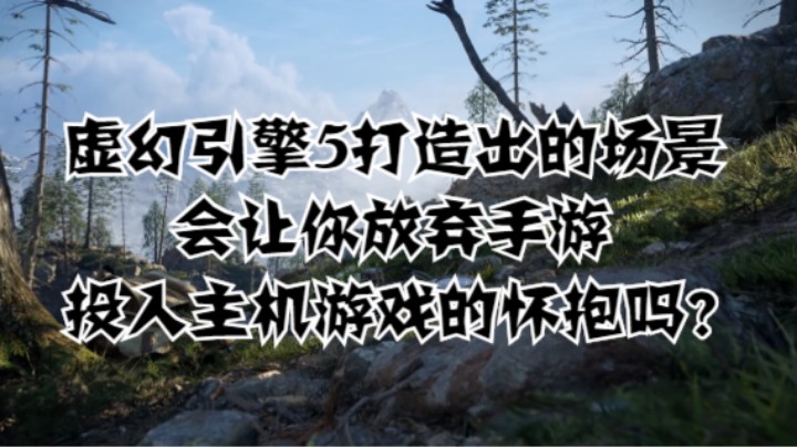 虚幻引擎5打造出的场景会让你放弃手游投入主机游戏的怀抱吗？