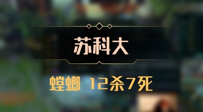 【苏科大】螳螂 12杀7死