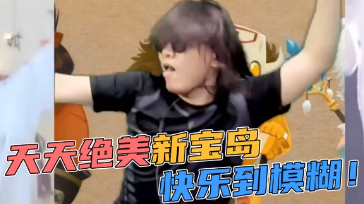 【天天】天天绝美新宝岛！快乐到模糊！