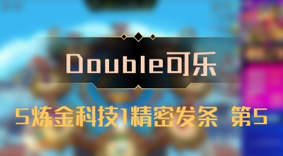 【Double可乐】5炼金科技1精密发条 第5