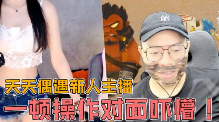 【天天】天天偶遇新人主播，一顿操作给对面吓坏了！