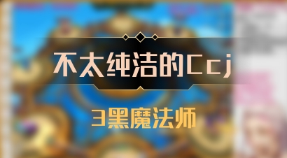 【不太纯洁的Ccj】3黑魔法师