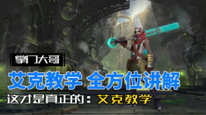 英雄联盟手游：从入门 到精通，艾克教学！
