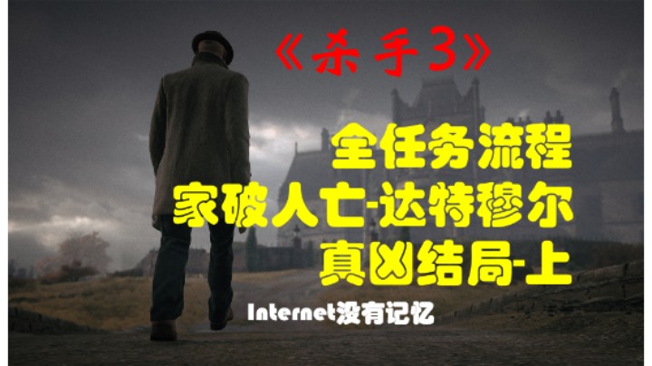 《杀手三部曲》之杀手3 全任务流程03：家破人亡-达特穆尔 真凶结局-上（任务：手段、动机和时机）