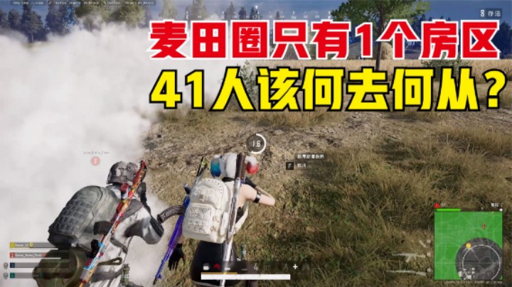 地狱级麦田决赛圈，1个房41人怎么分？玩家们各显神通