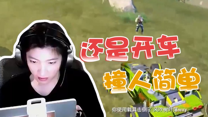 还是开车撞人简单！