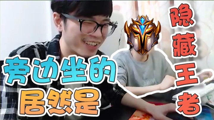 旁边坐的居然是隐藏王者！