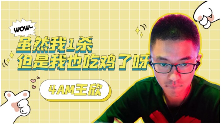虽然我1鲨，但是我也吃鸡了呀