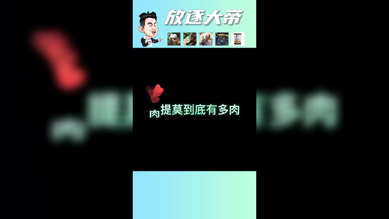 好久没有教你们玩肉提莫了