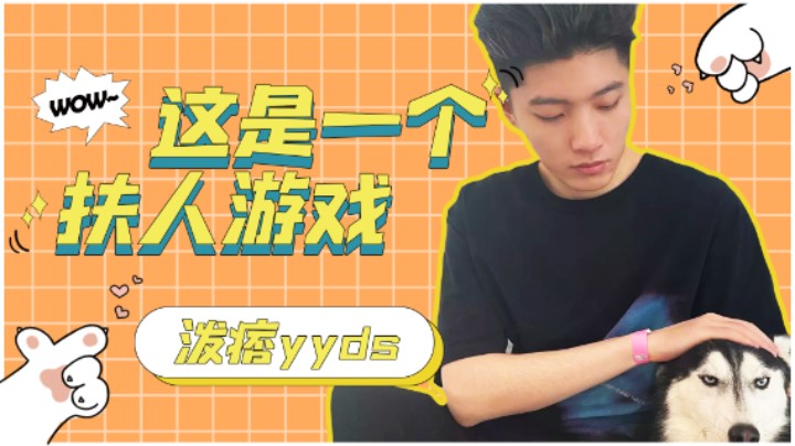 这是一个扶人游戏....