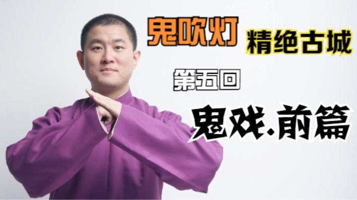 【有声书】鬼吹灯之精绝古城 05 鬼戏.前篇（月夜说书人初田天播讲）