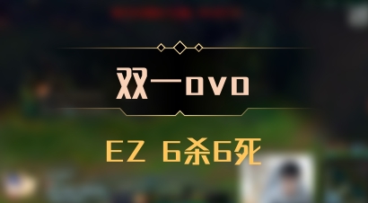 【双一ovo】EZ 6杀6死