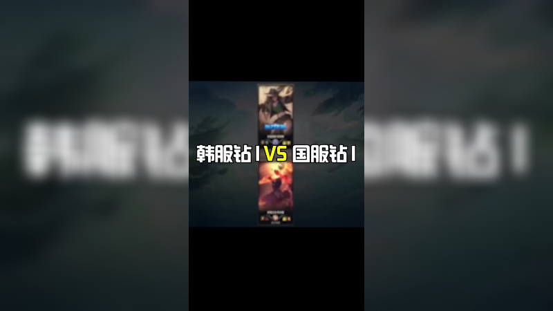 韩服国服钻一SOLO