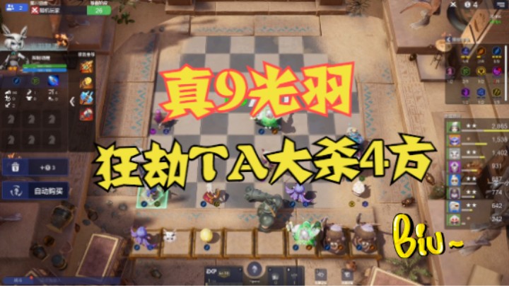 真9光羽，狂劫TA大杀四方