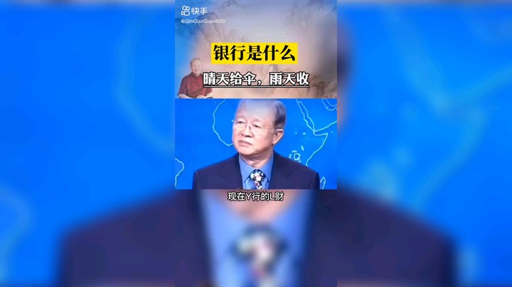 曾仕强说银行