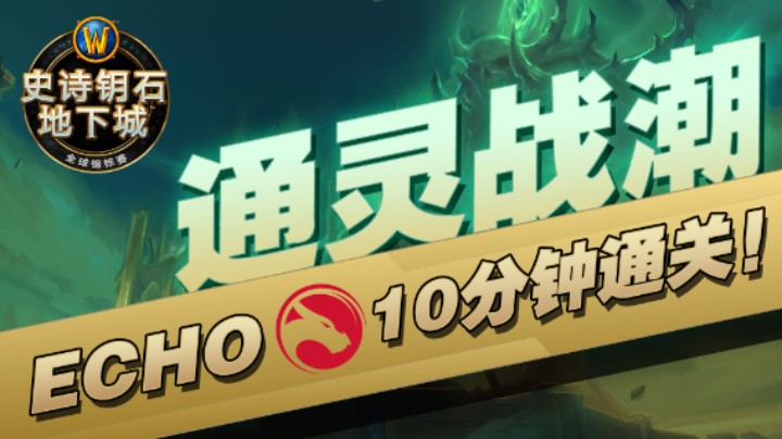 10分钟通关：ECHO通灵战潮教科书！2022MDI复盘