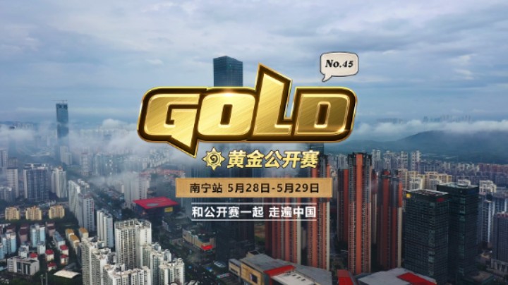 比赛之余来嗦粉！2022黄金公开赛南宁站宣传片