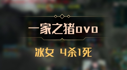 【一家之猪ovo】冰女 4杀1死